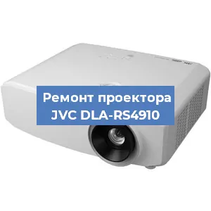 Замена блока питания на проекторе JVC DLA-RS4910 в Ростове-на-Дону